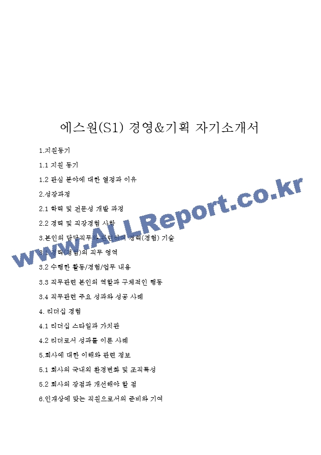 에스원(S1) 경영&기획 자기소개서   (1 )